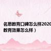 名思教育口碑怎么样2020（名思教育效果怎么样）