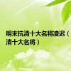 明末抗清十大名将凌迟（明末抗清十大名将）