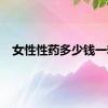 女性性药多少钱一粒