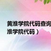 黄淮学院代码查询(黄淮学院代码)