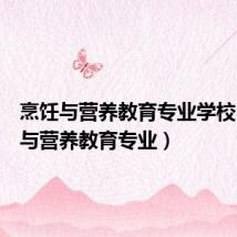 烹饪与营养教育专业学校(烹饪与营养教育专业)
