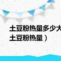 土豆粉热量多少大卡（土豆粉热量）