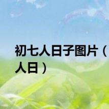 初七人日子图片（初七人日）
