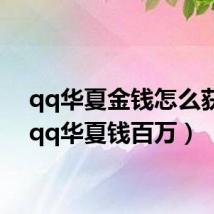 qq华夏金钱怎么获得(qq华夏钱百万)