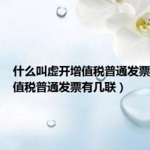 什么叫虚开增值税普通发票罪(增值税普通发票有几联)