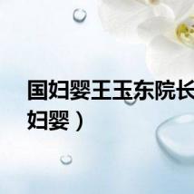 国妇婴王玉东院长（国妇婴）