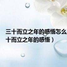 三十而立之年的感悟怎么写(三十而立之年的感悟)
