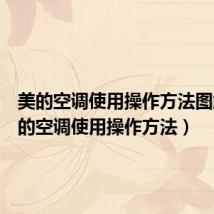美的空调使用操作方法图解(美的空调使用操作方法)