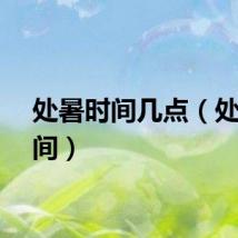 处暑时间几点（处暑时间）
