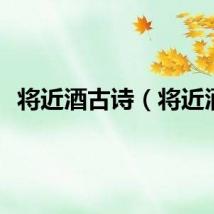 将近酒古诗（将近酒）