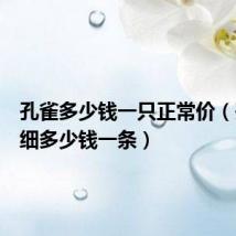 孔雀多少钱一只正常价(孔雀烟细多少钱一条)