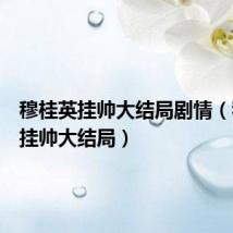 穆桂英挂帅大结局剧情(穆桂英挂帅大结局)