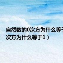 自然数的0次方为什么等于1(0次方为什么等于1)