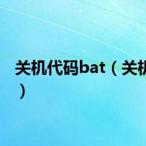 关机代码bat(关机代码)
