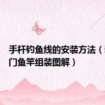 手杆钓鱼线的安装方法(新手入门鱼竿组装图解)