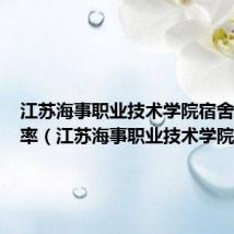 江苏海事职业技术学院宿舍最大功率(江苏海事职业技术学院宿舍)