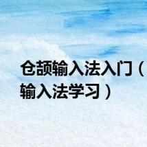 仓颉输入法入门（仓颉输入法学习）