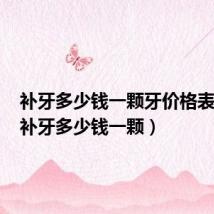 补牙多少钱一颗牙价格表树脂(补牙多少钱一颗)