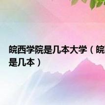 皖西学院是几本大学(皖西学院是几本)