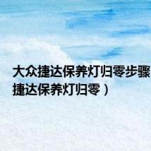 大众捷达保养灯归零步骤(大众捷达保养灯归零)