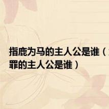 指鹿为马的主人公是谁(负荆请罪的主人公是谁)