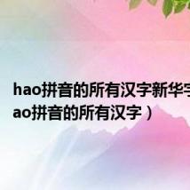 hao拼音的所有汉字新华字典(hao拼音的所有汉字)