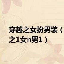 穿越之女扮男装(穿越之1女n男1)
