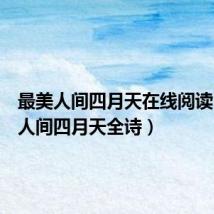 最美人间四月天在线阅读(最美人间四月天全诗)
