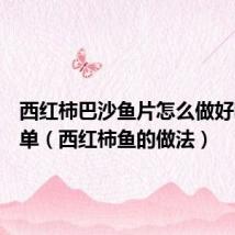 西红柿巴沙鱼片怎么做好吃又简单(西红柿鱼的做法)