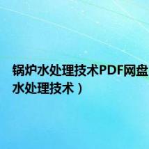 锅炉水处理技术PDF网盘(锅炉水处理技术)