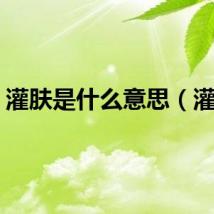 灌肤是什么意思（灌肤）