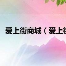 爱上街商城（爱上街）