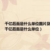 千亿后面是什么单位图片及名称(千亿后面是什么单位)