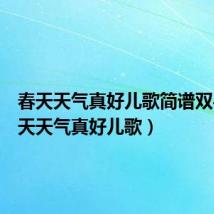 春天天气真好儿歌简谱双手(春天天气真好儿歌)