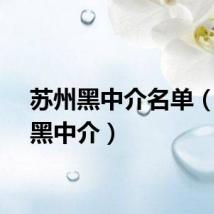 苏州黑中介名单（苏州黑中介）