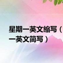 星期一英文缩写(星期一英文简写)