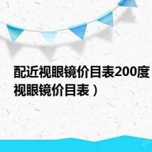 配近视眼镜价目表200度(配近视眼镜价目表)
