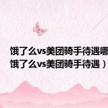 饿了么vs美团骑手待遇哪个好(饿了么vs美团骑手待遇)