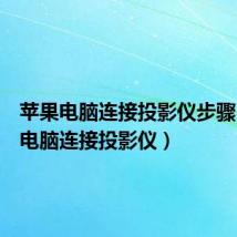 苹果电脑连接投影仪步骤(苹果电脑连接投影仪)