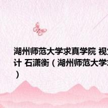 湖州师范大学求真学院 视觉传达设计 石潇衡(湖州师范大学求真学院)