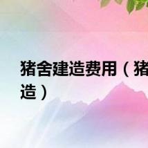 猪舍建造费用（猪舍建造）