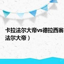 卡拉法尔大帝vs德拉西翁(卡拉法尔大帝)