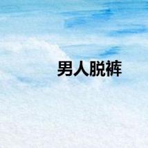 男人脱裤