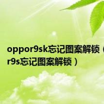 oppor9sk忘记图案解锁(oppor9s忘记图案解锁)
