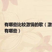 有哪些比较激情的歌(激情的歌有哪些)