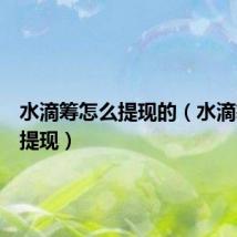 水滴筹怎么提现的（水滴筹怎么提现）
