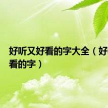 好听又好看的字大全(好听又好看的字)