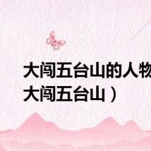 大闯五台山的人物是（大闯五台山）