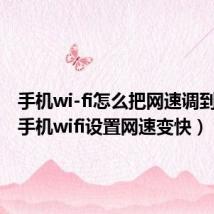 手机wi-fi怎么把网速调到最快(手机wifi设置网速变快)