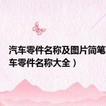 汽车零件名称及图片简笔画(汽车零件名称大全)